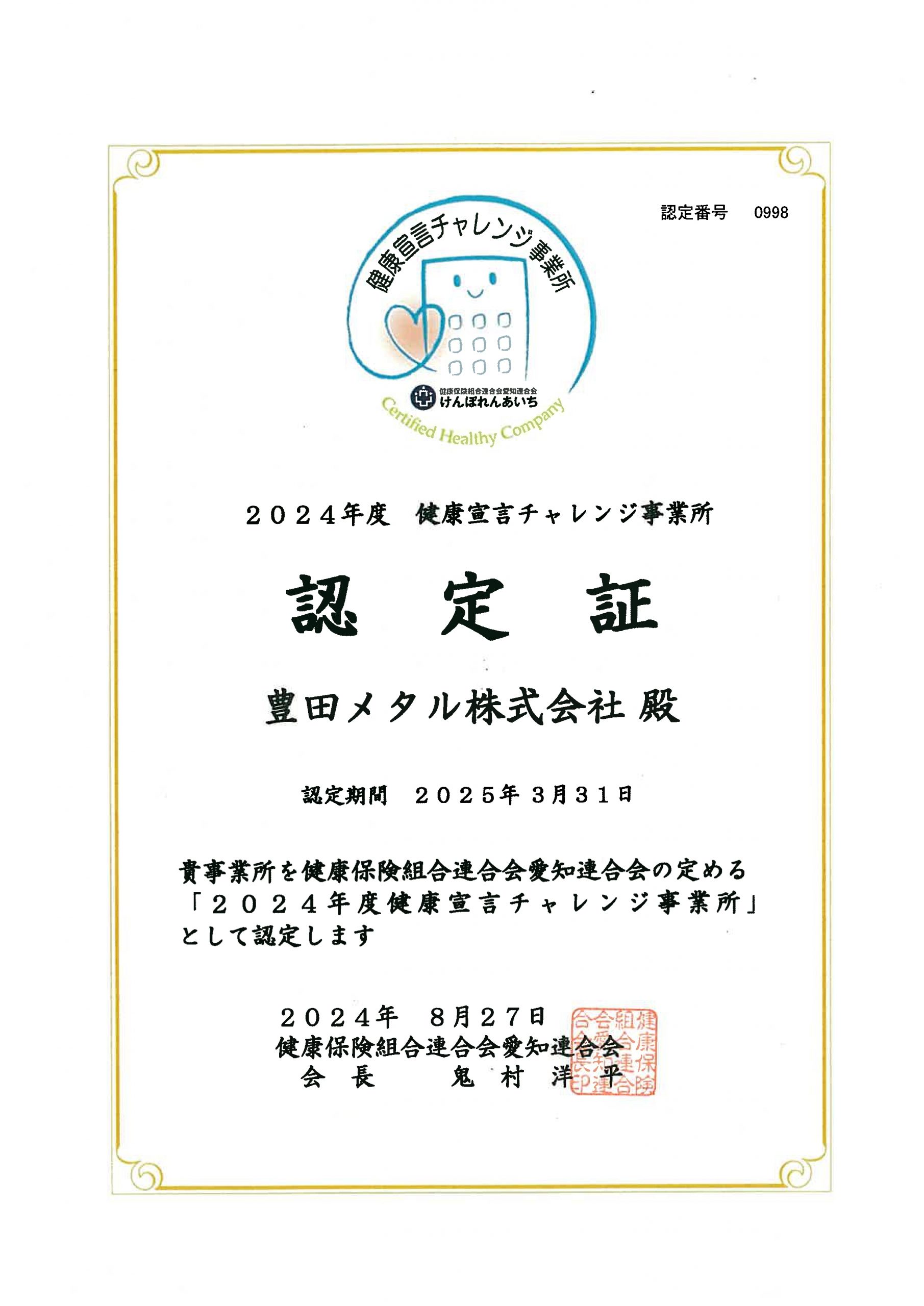 健康宣言チャレンジ事業所　認定証